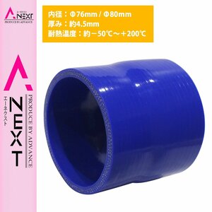 【送料380円】76mm-80mm 異径 ストレート 3PLY 強化 シリコン ホース 耐熱 変換 ジョイント ラジエーター 76Φ-80Φ 全長78mm