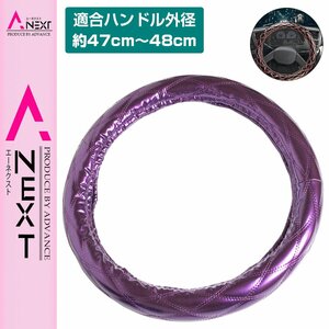 極太 太巻き エナメル ダブルステッチ ダイヤカット トラック ハンドルカバー 艶パープル×紫糸 XLサイズ UD 大型 ビッグサム