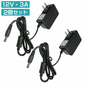 【送料380円】2個セット [DC 12V 3A] 汎用 AC/DC アダプター プラグ 5.5×2.5mm 2.1mm 兼用 12V 1.5A 2A 2.0A 2.5A 3.0A 電源 カメラ HDD