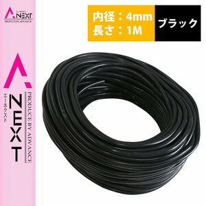 1m～切り売り対応！ シリコンホース 厚み2ｍｍ 内径4ｍｍ 4φ 4パイ 黒 ブラック ラジエーターホース クーラントホース パイプ チューブ