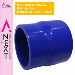 【送料380円】70mm-76mm 異径 ストレート 3PLY 強化 シリコン ホース 耐熱 変換 ジョイント ラジエーター 70Φ-76Φ 全長78mm