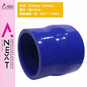 【送料380円】70mm-80mm 異径 ストレート 3PLY 強化 シリコン ホース 耐熱 変換 ジョイント ラジエーター 70Φ-80Φ 全長78mm