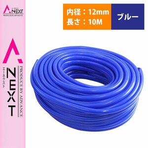 [10M/ inside diameter 12mm] all-purpose silicon hose thickness 2mm 12φ 12 pie blue blue radiator hose heat-resisting coolant hose pipe tube 