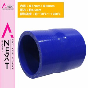 【送料380円】57mm-60mm 異径 ストレート 3PLY 強化 シリコン ホース 耐熱 変換 ジョイント ラジエーター 57Φ-60Φ 全長78mm