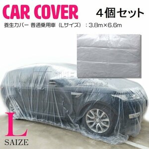 4枚set [Lサイズ 3.8m×6.6m ]自動車 養生カバー 車 カバー ほこり 塗装 塗料 鉄粉 ガード 保護 工事 修理 ビニール 乗用車