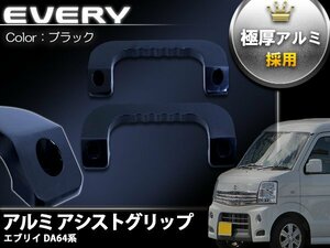 [黒 ブラック] エブリイ DA64W DA64V アルミ製 アシストグリップ 運転席 助手席 左右セット 全年式 モデル対応 フロント