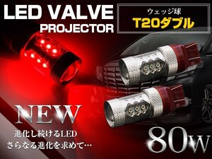 CREE製 XB-D LED 80W T20 ダブル球 レッド ブレーキランプ 赤 LED球 ウェッジ球 ブレーキ ストップ ランプ 電球 照明 プロジェクターLED