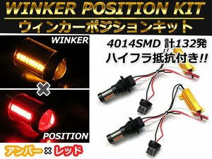 T20 シングル レッド⇔アンバー 赤/橙 ダブル球 ラバーソケット ハイフラ抵抗付き 4014SMD 66発 LEDウィンカーポジションキット