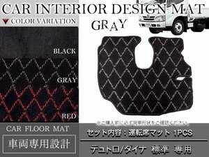 専用設計 デュトロ/ダイナ 標準車両 H11.05～H18.12 運転席 1PCS グレー/灰色 フロント フロアマット ダイヤカット