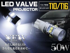 【1球】 台湾製 プロジェクター LED T10/T16 ウェッジ球 50W 12V/24V 白 LEDウェッジ球 LED球 ホワイト発光 ポジション球 ナンバー灯