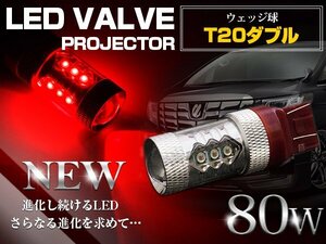 【1球】 CREE製 XB-D LED 80W T20 ダブル球 レッド ブレーキランプ 赤 LED球 ウェッジ球 ブレーキ ストップ ランプ 電球 プロジェクターLED