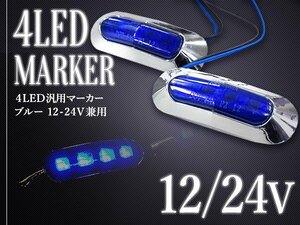 汎用 LED サイドマーカー バスマーカー/補助ランプ/路肩灯/車幅灯/車高灯/電球 12V/24V ブルー 1個 トラック トレーラー 青色発光