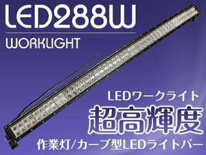 作業灯 カーブ型 湾曲横型 LEDライトバー 288W ロングLED オフロードランプ ダンプ/ユンボ LEDワークライト デイライトバー 集魚灯 白