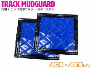 【2枚セット】 トラック 泥除け マット マッドフラップ 430mm×450mm 43cm×45cm ブラック×ブルー 黒縁 黒フチ 青 泥よけ マッドガード