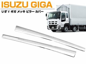 【左右セット】メッキ ピラーカバー GIGA ギガ 平成22年5月～平成27年10月 ※サイドカメラ付車装着不可 貼り付けタイプ サイド