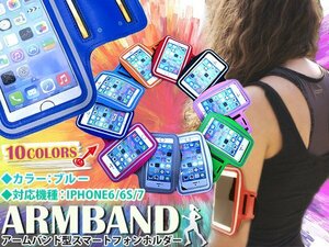 ランニング アームバンド アームポーチ キーポケット付き ケース 4.7インチ iPhone6/iPhone6s/iPhone7 スマホ 青/ブルー