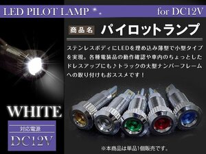 LEDパイロットランプ 12V シルバー×ホワイト 埋め込み LED球 LEDバルブ イルミ マルチバルブ 小型 ミニ LED電球 キャンピングカー
