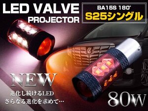 【1球】 CREE製 LED 80W S25 シングル180度 12V/24V レッド ポジション球 赤 LED球 アルミヒートシンク 耐熱 テールランプ バックランプ