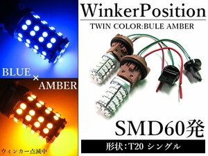 SMD60発 T20 シングル ブルー⇔アンバー 青/橙 ダブル球 LEDウィンカーポジションキット ソケットタイプ ツインカラー