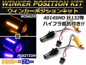 T20 シングル ブルー⇔アンバー 青/橙 ダブル球 ラバーソケット ハイフラ抵抗付き 4014SMD 66発 LEDウィンカーキット