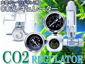 大型ボンベ用 CO2レギュレーター 逆流防止弁内蔵バブルカウンター ミドボン用レギュレーター 熱帯魚 淡水魚 水草レイアウト CO2カウンター