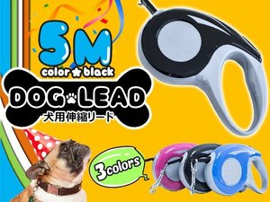 便利なロック機能付き！犬用伸縮リード 5ｍ/5メートル 自動巻き取り ブラック 黒 散歩用リード コンパクト ペット用品 散歩グッズ