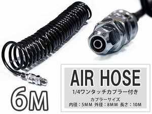 外径8mm エアー コイル ホース 6m 黒 ブラック ワンタッチ クイック カプラー 1/4 オス メス エア ツール ダスター ガン 工具