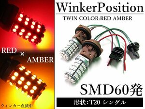 SMD60発 T20 シングル レッド⇔アンバー 赤/橙 ダブル球 LEDウィンカーポジションキット ソケットタイプ ツインカラー