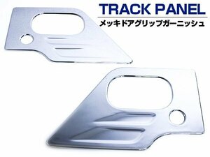 メッキ ドア ハンドル NEWエルフ 平成5年7月～平成16年5月 グリップガーニッシュ メッキグリップ