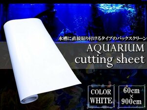 水槽用 バックスクリーン 幅60cm×長さ900cm ホワイト 白 アクアリウム テラリウム 水槽用背景 スクリーン 60cm水槽用 カッティングシート