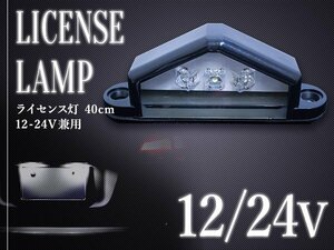 汎用 LED ライセンス灯 12V/24V 兼用 ナンバー灯 ホワイト 1個 トラック トレーラー 路肩灯 3連 6000k 三角形 車幅灯 旧車 軽