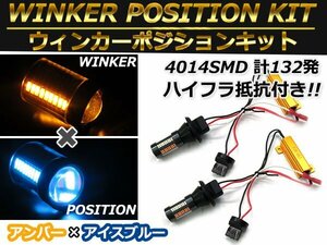 T20 シングル アイスブルー⇔アンバー 水色/橙色 ダブル ラバーソケット ハイフラ抵抗付き 4014SMD 66発 LEDウィンカーキット