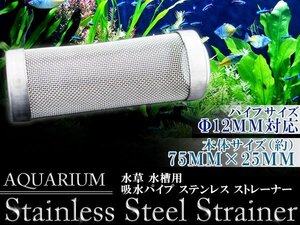 ステンレス ストレーナー 吸水パイプ 水槽用 φ12mm対応 アクアリウム テラリウム 水草水槽 ろ過 濾過装置 メッシュストレーナー ステン