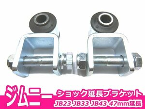 ジムニー JB23 JB33 JB43 リア ショック延長ブラケット 47mm ゴムブッシュ JIMNY サス リアショックブラケット 延長 カスタム オフロード