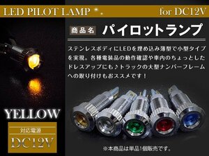 LEDパイロットランプ 12V シルバー×イエロー 埋め込み LED球 LEDバルブ イルミ マルチバルブ 小型 ミニ LED電球 キャンピングカー