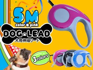 便利なロック機能付き！犬用伸縮リード 5ｍ/5メートル 自動巻き取り ピンク 散歩用リード コンパクト ペット用品 散歩グッズ