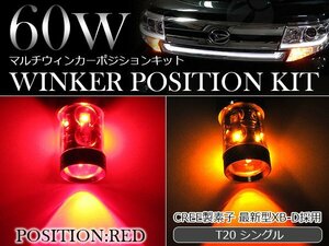 60W CREE製LED XBD素子 T20 シングル レッド⇔アンバー 赤/橙 ダブル球 LEDウィンカーポジションキット ソケットタイプ ツインカラー