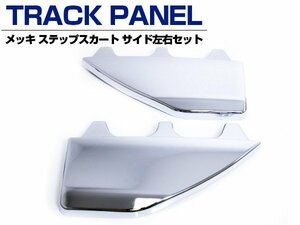 日野 レンジャープロ 標準 ワイド メッキ サイド ステップ スカート 左右セット 平成14年01月以降 ガーニッシュ パネル ABS製