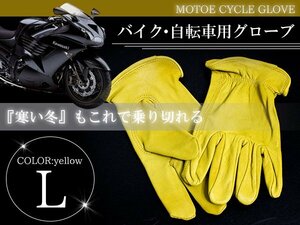 防風 防寒 合皮 合革 作業 バイクグローブ Lサイズ イエロー バイクグローブ 作業用手袋 レザー調 黄色ベージュ