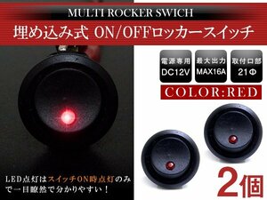 【2個】汎用 丸型 ON/OFFスイッチ 21mm 21φ ロッカースイッチ 12V レッド 赤 船 キャンピングカー 埋め込み 増設スイッチ 丸ボタン