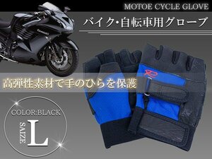 ハーフフィンガーグローブ フィンガーレスグローブ ハーフグローブ Lサイズ ブルー 青 指切り 指なし 手袋 トレーニンググローブ バイク