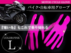 防水 防寒グローブ 自転車 バイク タッチパネル対応 L ピンク バイクグローブ 手袋 スマートフォン操作可能！ スマホ 携帯