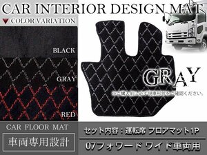 専用設計 07フォワード ワイド車両用 平成19年7月以降 運転席 1PCS グレー/灰色 フロント フロアマット ダイヤカット