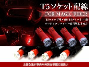 LED T5配線ソケット マジックファイバー用 ウェッジ球 レッド 赤 マジックファイバーライト LEDファイバー アクリルチューブ