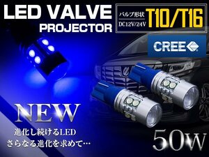 CREE製 プロジェクター LED T10/T16 ウェッジ球 50W 12V/24V 青 ブルー ウェッジ球 LED球 ポジション球 無極性 バックランプ 拡散レンズ