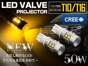 CREE製 プロジェクター LEDバルブ T10/T16 50W 12V/24V イエロー ウインカー ウェッジ球 ウィンカー LED球 3000k 黄色 ポジション球