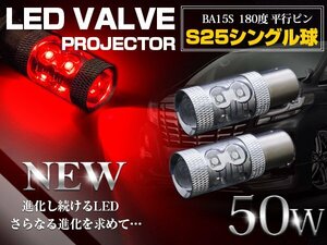 CREE製LED S25/BA15S 平行ピン180度 シングル球 50W レッド 12V/24V 赤 LED球 ブレーキ ストップ ランプ ライト ポジション球 テールライト