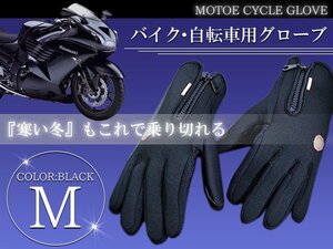 防水 防寒グローブ 自転車 バイク タッチパネル対応 M 黒 バイクグローブ 手袋 スマートフォン操作可能！ スマホ 携帯
