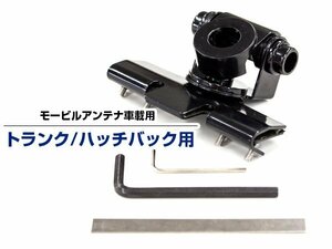 モービル アンテナ 基台 ハッチバック トランク リッド 車載 取り付け 固定 金具 アマチュア 無線 ブラック 黒 車 ベランダ