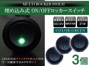 【3個】丸型 ON/OFFスイッチ 21mm 21φ ロッカースイッチ 12V グリーン 緑 船 キャンピングカー 埋め込み 増設スイッチ 電源 丸ボタン